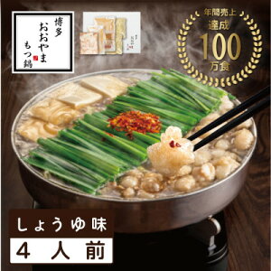 【ふるさと納税】【博多もつ鍋おおやま】もつ鍋しょうゆ味4人前(水巻町)【配送不可地域:離島】【1631958】