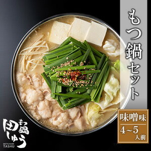 【ふるさと納税】博多もつ鍋専門店「もつ鍋田しゅう」のもつ鍋セット 味噌味 4〜5人前(水巻町)【配送不可地域:離島】【1633447】