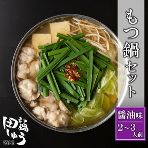【ふるさと納税】博多もつ鍋専門店「もつ鍋田しゅう」のもつ鍋セット 醤油味 2〜3人前(水巻町)【配送不可地域:離島】【1633451】