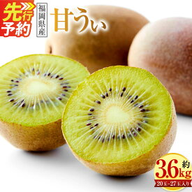 【ふるさと納税】博多 甘うぃ 合計約3.6kg 20玉〜27玉 キウイ フルーツ 果物 福岡県産 九州産 国産 冷蔵 先行予約 送料無料 【2026年10月下旬～11月下旬発送予定】