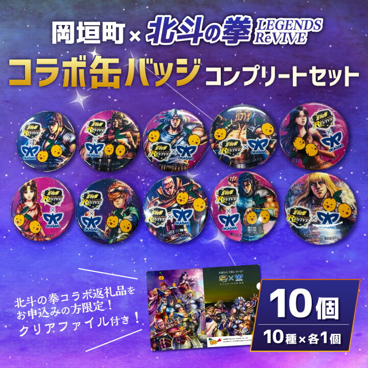 楽天市場】【ふるさと納税】岡垣町×北斗の拳 LEGENDS ReVIVEコラボ缶 