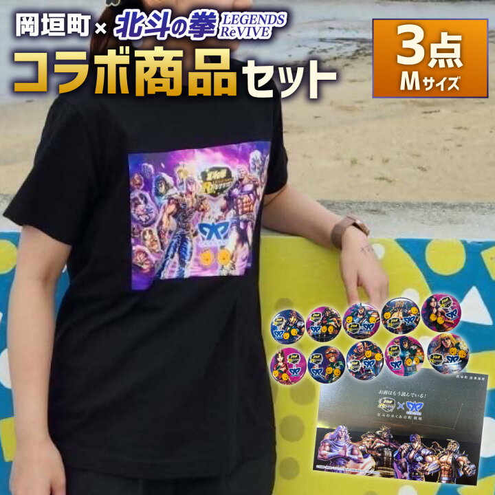 楽天市場】【ふるさと納税】岡垣町×北斗の拳 LEGENDS ReVIVEコラボ商品 