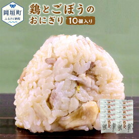 【ふるさと納税】鶏とごぼうのおにぎり 110g×10個 鶏 ごぼう おにぎり おむすび 手作り おもてなしの品 贈答品 ギフト 冷凍 送料無料