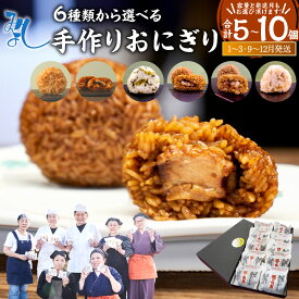 【ふるさと納税】【 マツコの知らない世界 で紹介されました！】＜選べる種類・発送月＞ 手作りおにぎり 110g×10個/110g×5個 ごま高菜 うなぎの焼セイロおにぎり 豚角煮入り焼きおにぎり 豚角煮 おかか生姜 うなぎの極上焼セイロ 7500円 ～ 32500円 7千500円 ～ 3万2500円