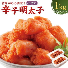 【ふるさと納税】辛子明太子「昔ながらの明太子」 計1kg（500g×2個セット） 小切れタイプ 無着色辛子明太子 からしめんたいこ たらこ すけとうだら スケトウダラ 魚卵 魚介類 水産物 小分け 冷凍 福岡県 岡垣町 送料無料