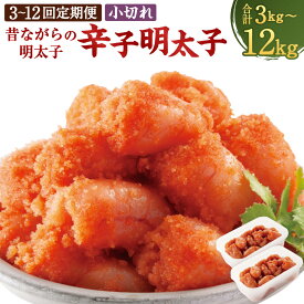 【ふるさと納税】＜選べる定期便＞辛子明太子「昔ながらの明太子」 1回あたり計1kg（500g×2個セット） 1ヶ月毎 3回 / 4回 / 5回 / 6回 / 12回 小切れタイプ 無着色辛子明太子 からしめんたいこ たらこ すけとうだら スケトウダラ 魚卵 魚介類 水産物 小分け 冷凍 送料無料
