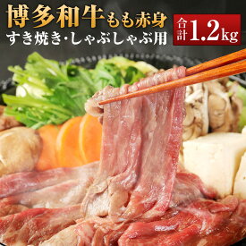 【ふるさと納税】博多和牛 もも赤身 合計1.2kg (400g×3パック) すき焼き しゃぶしゃぶ用 和牛 ブランド牛 牛肉 お肉 もも肉 モモ 赤身 スライス 小分け 冷凍 福岡県 岡垣町 送料無料