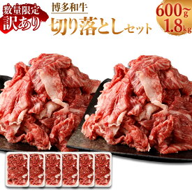 【ふるさと納税】【A4・A5 訳あり】博多和牛 切り落とし ＜選べる＞ 合計600g～1.8kg 各300g セット 数量限定 福岡県産 国産 和牛 牛肉 お肉 小分け 不揃い しゃぶしゃぶ すき焼き 肉じゃが 牛丼 焼肉 カレー 冷凍 9500円 ～ 25000円 9千500円 ～ 2万5000円 岡垣町 送料無料