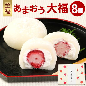 【ふるさと納税】 【福岡県産あまおう使用】 至福 あまおう 大福 （50g×8個） 計400g 化粧箱入 スイーツ おやつ 和菓子 和スイーツ お茶うけ いちご大福 プレゼント 贈答用 冷凍 福岡県 岡垣町 送料無料