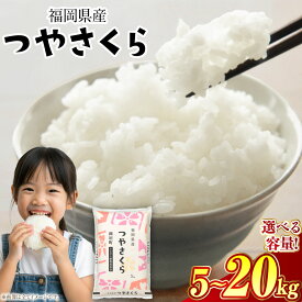 【ふるさと納税】＜選べる内容量＞【令和7年産】福岡県産つやさくら 5kg/10kg/20kg コメ 米 お米 白米 精米 ご飯 11900円 ～ 51000円 1万1900円 ～ 5万1000円 福岡県 岡垣町 送料無料