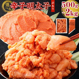 【ふるさと納税】＜選べる内容量・発送月＞ 【大容量】博多まるきた水産の無着色辛子明太子（並切）500g～1.5kg（500g×1～3個）/ 辛子明太子（バラコ） 500g～2.0kg （500g×1～4個） 訳あり 明太子 めんたいこ あごおとし 冷凍 5000円 ～ 15000円 5千円 ～ 1万5000円