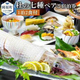 【ふるさと納税】ぶどうの樹 杜の七種 ペアご宿泊券 一泊二食 鮨屋台夕食プラン 日曜日〜木曜日利用限定 ペア 2名様 宿泊 宿泊券 食事 食事券 チケット 夕食 朝食 全室離れ 【有効期限：発行日から6ヶ月】 要予約 送料無料