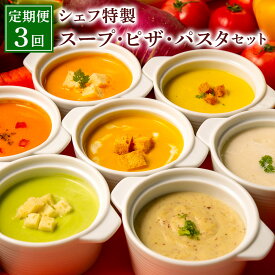 【ふるさと納税】【定期便3回】 シェフ特製スープ(6食) ピザ(4種) パスタ(6食) 野菜スープ ピザ パスタ スパゲッティ 食べ比べ セット 具だくさんのピザ 自家製もちもちパスタ 惣菜 冷凍 福岡県 岡垣町 九州 国産 洋食 送料無料