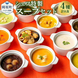 【ふるさと納税】ぶどうの樹 シェフ特製 スープセット 8食 全12種類の中の4種お届け 食べ比べ 野菜スープ スープ 惣菜 セット 冷凍 福岡県 岡垣町 九州 国産 洋食 送料無料