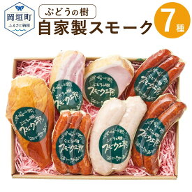 【ふるさと納税】ぶどうの樹 自家製 スモーク セット B 7種類 合計866g ソーセージ ベーコン スモークチキン ロースハム ハム ハーブフランク チョリソー風味ウインナー ジャンブラン 肉 加工品 加工肉 食品 詰め合わせ 九州産 送料無料