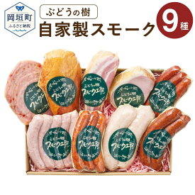 【ふるさと納税】ぶどうの樹 自家製 スモーク セット C 合計1096g ソーセージ ベーコンブロック スモークチキン ロースハム ハーブフランク チョリソー風味ウインナー ジャンブラン 焼きソーセージ パプリカブルスト 肉 加工品 加工肉 食品