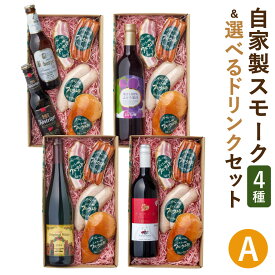 【ふるさと納税】ぶどうの樹 自家製スモーク4点＆選べるドリンクAセット＜白ワイン／赤ワイン／ドイツ白黒ビール／ぶどう果汁＞ソーセージ ベーコンブロック スモークチキン ジャンブラン 茶美豚 燻製 スモーク 加工肉 おつまみ ワイン