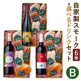 【ふるさと納税】＜選べる＞ぶどうの樹 自家製スモーク6点＆選べるドリンクBセット＜白ワイン／赤ワイン／ぶどう果汁＞ソーセージ ベーコンブロック スモークチキン ロースハム ハーブフランク ジャンブラン 茶美豚 燻製 スモーク 送料無料