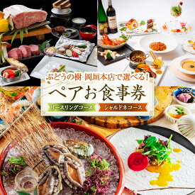 【ふるさと納税】＜選べるコース＞ ぶどうの樹 岡垣本店で選べる！ペアお食事券【リースリングコース】【シャルドネコース】 食事券 お食事券 券 チケット ペア 福岡県 岡垣町 送料無料