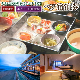 【ふるさと納税】【1泊朝食・Jrスイート】＜夕食は外派の方にもおすすめ！＞ ペア宿泊券 旅行 宿泊 チケット 券 宿泊券 旅行券 宿泊チケット 金券 食事 飲食 会席 福岡県 岡垣町 送料無料