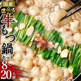 【ふるさと納税】【選べる国産牛もつ鍋セット】 国産牛もつ鍋セット8～20人前 / 国産牛もつ鍋 醤油味＆みそ味 計12～20人前 / 国産牛もつ鍋＋水炊きセット 計8～10人前 もつ鍋 水炊き 鍋 9500円 ～ 21000円 9千500円 ～ 2万1000円 福岡県 岡垣町