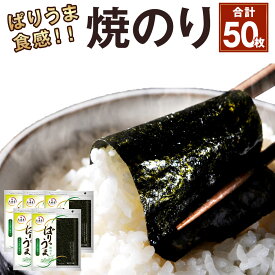 【ふるさと納税】ぱりうま 焼のり 合計50枚 10枚×5袋 一番摘み 有明海産 乾のり 九州 有明海 焼きのり 板のり 手巻き寿司 おにぎり 国産 福岡県 岡垣町 送料無料