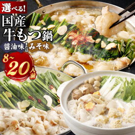 【ふるさと納税】【選べる国産牛もつ鍋セット】 国産牛もつ鍋セット8～20人前 / 国産牛もつ鍋 醤油味＆みそ味 計12～20人前 / 国産牛もつ鍋＋水炊きセット 計8～10人前 もつ鍋 水炊き 鍋 9500円 ～ 21000円 9千500円 ～ 2万1000円 福岡県 岡垣町