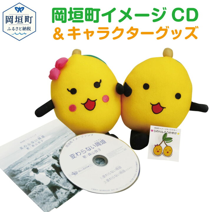 楽天市場 ふるさと納税 岡垣町 イメージソングcd Cd イメージキャラクター グッズ 森山良子 福岡県 ご当地キャラ ゆるきゃら ゆるキャラ ぬいぐるみ バッジ びわ かわいい 送料無料 福岡県岡垣町