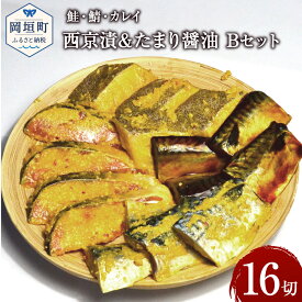 【ふるさと納税】鮭・鯖・カレイ西京漬&たまり醤油16切 Bセット 九州甘口味 合計800g程度 1切約50g ぶり ブリ 鰤 さわら サワラ 鰆 赤魚 西京漬 西京味噌 味噌 みそ 幽庵漬 柚子 お弁当 おかず おつまみ フライパン調理 冷凍 送料無料