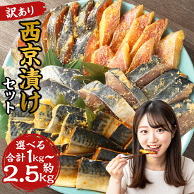 【ふるさと納税】【選べる内容量】＜訳あり＞ 西京漬け（味噌漬け）セット 照り焼き用たまり醤油漬け 合計約1kg / 約1.5kg 約2.5kg 種類おまかせ 訳あり 訳アリ 不揃い キズあり 漬魚 味噌漬け おかず 和食 簡単調理 冷凍 送料無料