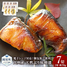 【ふるさと納税】電子レンジ対応！個包装で便利！ 九州産 天然ぶり味噌漬 7切セット 合計490g程度 1切 約70g 天然 ぶり ブリ 鰤 味噌漬 味噌 みそ 濃厚 甘口 小分け 真空パック 冷凍 フライパン グリル 電子レンジ おかず おつまみ 惣菜 送料無料