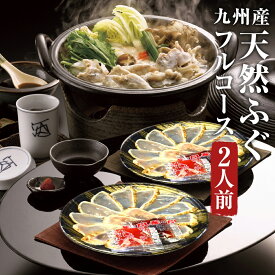 【ふるさと納税】九州産 天然ふぐ フルコース 2人前 〆マルゴめん付 4種類 セット ふぐちり ふぐ刺し ふぐちゃんぽん 米麺 酢醤油・もみじおろし付き 鍋 河豚 ふぐ 冷凍 福岡県 岡垣町 送料無料