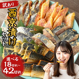 【ふるさと納税】【選べる内容量・発送月】＜訳あり＞ 西京漬け（味噌漬け）セット 照り焼き用たまり醤油漬け 18切れまたは26切れまたは42切れ 種類おまかせ 訳あり 不揃い 漬魚 味噌漬け おかず 和食 真空包装 簡単調理 冷凍 福岡県 岡垣町 送料無料