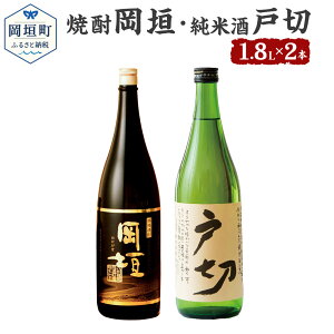 【ふるさと納税】おかがき 焼け酒セット 2本セット セット 岡垣 1800ml 1.8L 25度 純米酒戸切 1800ml 1.8L 15度 さつま芋 黄金千貫 焼酎岡垣 米 純米酒 戸切 日本酒 米麹 アルコール飲料 化粧箱入り