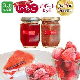 【ふるさと納税】【3ヶ月 定期便】【あまおう 満喫】いちご デザートセット 合計5種 いちごジャム いちごバター 冷凍いちご 冷凍タブレット いちごムースケーキ イチゴ 苺 いちごスイーツ 冷凍イチゴ フルーツ 果物産 九州産 国産 送料無料