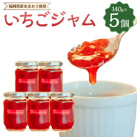 【ふるさと納税】【福岡県産あまおう使用】いちごジャム 140g×5個 あまおう 福岡産 いちご イチゴジャム ジャム ベリー 完熟 あまおうジャム 瓶 甘さ控えめ 国産 苺 九州 福岡県 岡垣町 送料無料