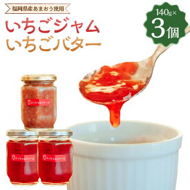 【ふるさと納税】【福岡県産あまおう使用】いちごジャム 140g×2個 いちごバター 140g×1個 あまおう 福岡産 いちご イチゴジャム ジャム ベリー バター イチゴバター 完熟 あまおうジャム 瓶 甘さ控えめ 国産 苺 食べ比べ 詰め合わせ セット 九州 福岡県 岡垣町 送料無料