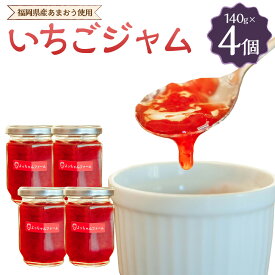 【ふるさと納税】【福岡県産あまおう使用】いちごジャム 140g×4個 あまおう 福岡産 いちご イチゴジャム ジャム ベリー 完熟 あまおうジャム 瓶 国産 苺 九州 福岡県 岡垣町 送料無料