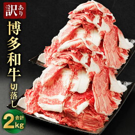 【ふるさと納税】訳あり 博多和牛 ( 赤身 ・ バラ ) 切落し ミックス 合計2kg 500g×4パック 牛肉 和牛 お肉 切り落とし 小分け 不揃い 冷凍 福岡県産 九州産 国産 送料無料