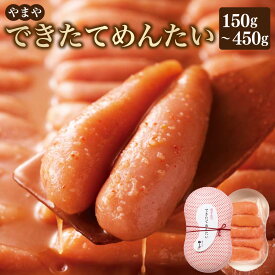 【ふるさと納税】できたてめんたい 切子（繭玉）〈選べる〉 約150g または 約450g やまやの明太子 やまや めんたいこ 明太子 辛子明太子 切れ子 熟成 ご飯のお供 おつまみ 魚介類 柚子 冷蔵 直送 お取り寄せ 博多グルメ 福岡県 遠賀町 送料無料