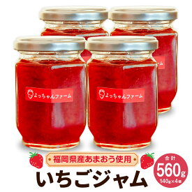【ふるさと納税】【福岡県産あまおう使用】いちごジャム 140g×4個 計560g ジャム イチゴ 苺 あまおう 調味料 加工品 果物 果実 フルーツ パン ヨーグルト 紅茶 瓶 ビン びん 福岡県産 国産 九州 福岡県 送料無料