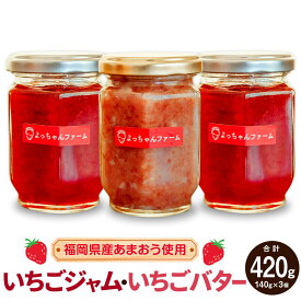 【ふるさと納税】【福岡県産あまおう使用】いちごジャム・いちごバター 各140g 計3個 セット ジャム バター いちご イチゴ 苺 あまおう 調味料 加工品 果物 果実 フルーツ パン ヨーグルト 紅茶 瓶 ビン びん セット 詰め合わせ 冷蔵 福岡県産 国産 九州 福岡県 送料無料