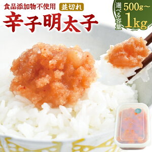 【ふるさと納税】<選べる内容量>【食品添加物不使用】辛子明太子 並切れ 500g・計1kg(500g×2) めんたいこ すけとうだらの卵巣 タラ たらこ 切れ子 魚介類 水産物 ご飯のお供 冷凍 福岡県