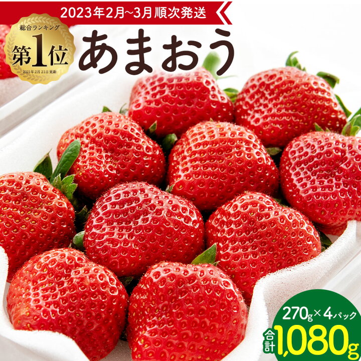 楽天市場 ふるさと納税 23年2月 3月順次発送 先行予約受付中 数量限定 福岡県産 あまおう 合計1080g 270g 4パック いちご 苺 イチゴ フルーツ 果物 春 旬 福岡県産 九州 国産 送料無料 福岡県遠賀町