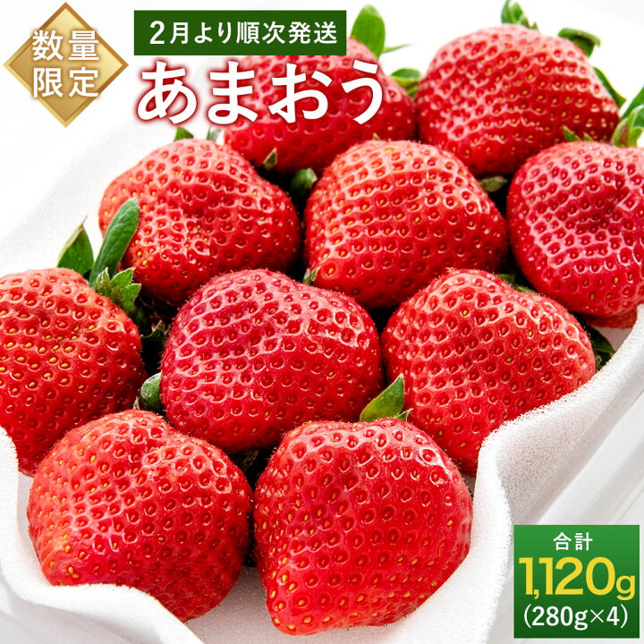 楽天市場】【ふるさと納税】【2022年2月上旬より順次予定】【数量限定】大粒 あまおう いちご 合計約1,120g(約280g×4パック)イチゴ 苺 フルーツ 果物 予約 福岡県産 九州産 冷蔵 送料無料 : 福岡県遠賀町 楽天市場】【ふるさと納税】【2022年2月上旬より順次予定】【数量限定】大粒 あまおう いちご 合計約1,120g(約280g×4パック)イチゴ 苺 フルーツ 果物 予約 福岡県産 九州産 冷蔵 送料無料 : 福岡県遠賀町