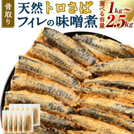 【ふるさと納税】〈選べる 容量 / 配送月 〉 骨取り 天然トロさばフィレの味噌煮 ( 10切・15切・25切 ) | 8000円 〜 15000円 8000円 〜 1万5000円 1切 約100g 個包装 鯖 サバ さば 味噌煮 さば味噌 簡単 小分け 冷凍 海産物 切り身