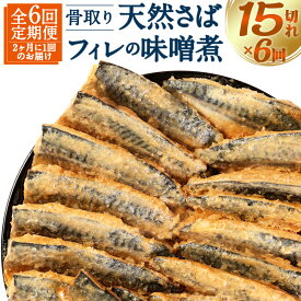 【ふるさと納税】【6回（隔月）定期便】骨取り 天然さばフィレの味噌煮 15切れ×6回 定期便 2ヶ月に1回 個包装 真空パック 鯖 サバ 味噌煮 惣菜 簡単 温めるだけ 冷凍 魚 加工品 切り身 送料無料