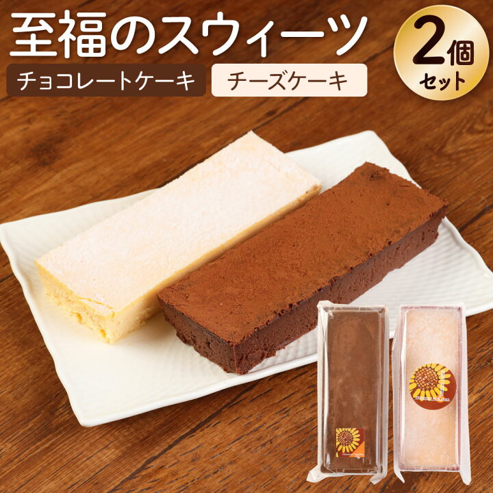 楽天市場 ふるさと納税 至福のスウィーツ 2個セット 2種 チョコレートケーキ チーズケーキ 各4 5人前 ケーキ スイーツ デザート チョコレート クリームチーズ お菓子 洋菓子 冷凍 食べ比べ セット 送料無料 福岡県遠賀町 楽天市場 ふるさと納税 至福のスウィーツ 2個セット 2種 チョコレートケーキ チーズケーキ 各4 5人前 ケーキ スイーツ デザート チョコレート クリームチーズ お菓子 洋菓子 冷凍 食べ比べ セット 送料無料 福岡県遠賀町