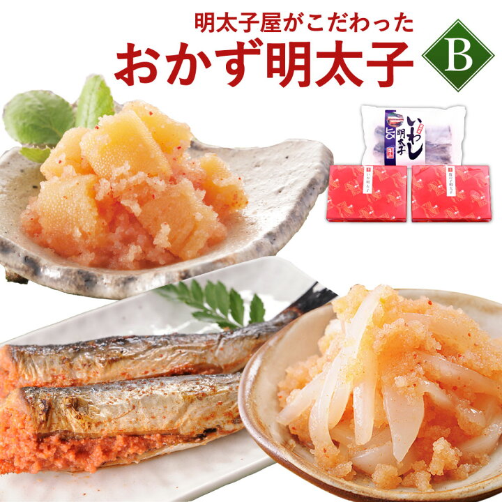 楽天市場 ふるさと納税 明太子屋がこだわった おかず明太子 Bセット 3種類 いか明太子 0g 数の子明太子 170g いわし明太子 4尾 ご飯のお供 惣菜 おかず 加工食品 博多明太子 無着色 明太子 めんたいこ イカ 鰯 イワシ 詰め合わせ 冷凍 送料無料 福岡県遠賀町