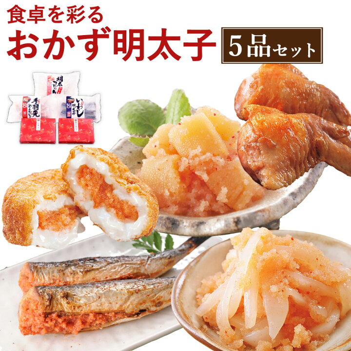 楽天市場 ふるさと納税 明太子屋がこだわった おかず明太子 5種類 いか明太子 0g 数の子明太子 170g いわし明太子 4尾 手羽先めんたいこ 5本 明太クリーミーコロッケ 5個 ご飯のお供 惣菜 おかず 博多明太子 無着色 明太子 めんたいこ 冷凍 送料無料